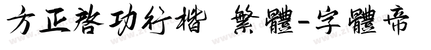 方正启功行楷 繁体字体转换